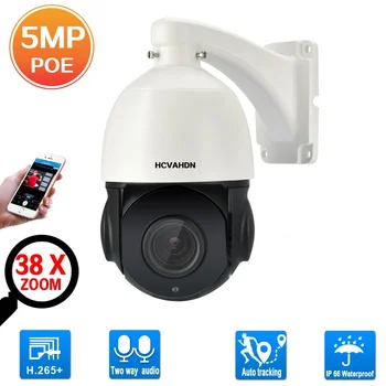 5MP CCTV POE PTZ IP куполна камера P2P външна водоустойчива автоматична проследяваща 30X оптично увеличение камера за наблюдение на сигурността POE H.265
